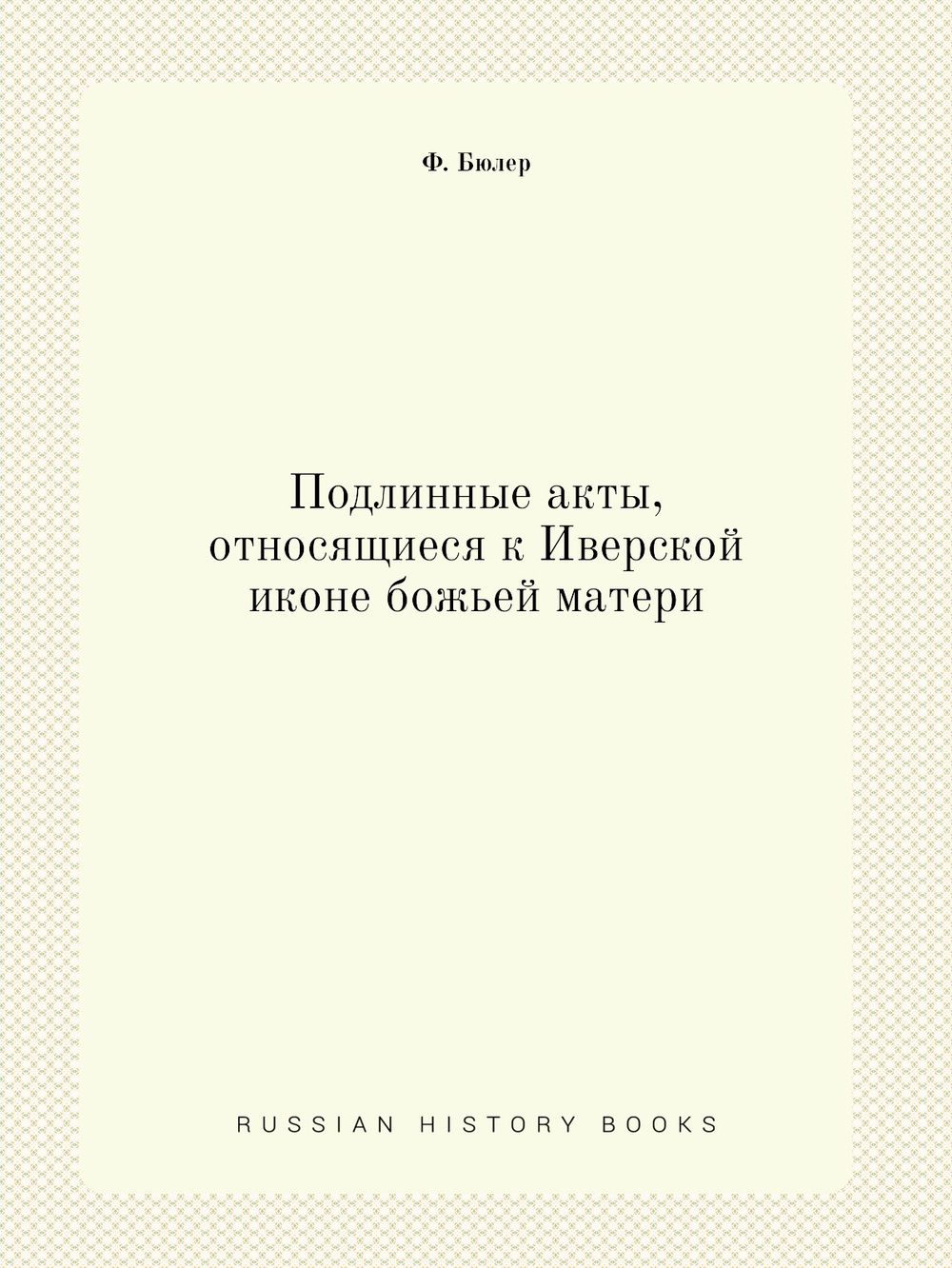 Подлинные акты, относящиеся к Иверской иконе божьей матери | Ф. Бюлер