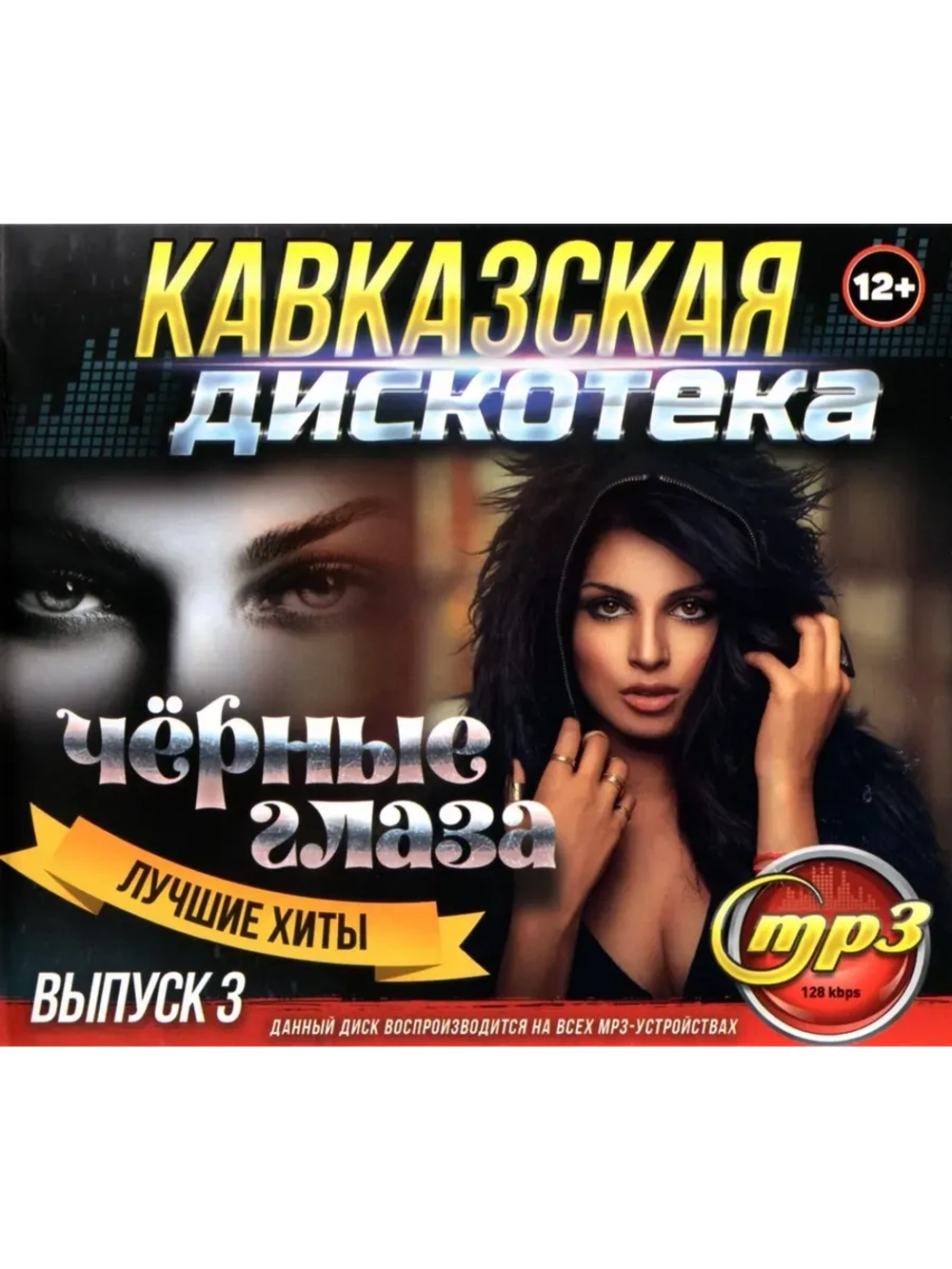 Кавказская дискотека - Чёрные глаза Выпуск 3 (MP3 Флешка)