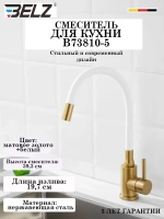 B73810-5 Смеситель для кухни с гибким изливом BELZ