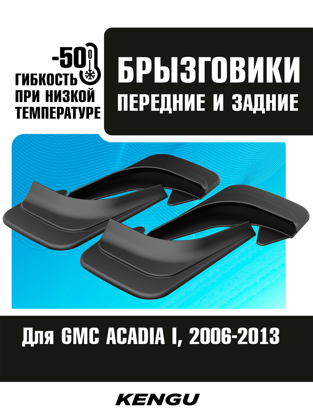 Брызговики универсальные (комплект 4 шт.) для GMC ACADIA I (2006-2013)