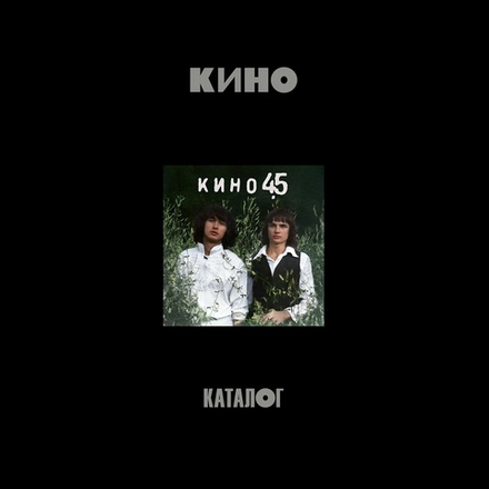 Box-Set: КИНО — «45» (1982/2024) [Deluxe Box Set]