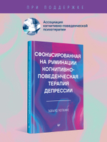 Сфокусированная на руминации когнитивно-поведенческая терапия депрессии