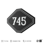 Номерок на дверь квартиры 745, для кабинета, офиса, шильдик 9 х 7 см, черный, Айдентика Технолоджи
