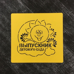 Трафарет детский №2 Выпускник детского сада