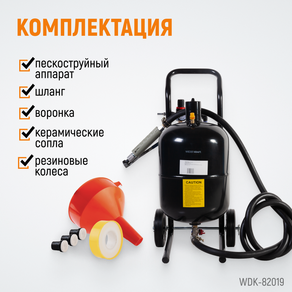 WDK-82019 Аппарат пескоструйный 19 л