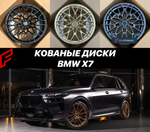 Кованые диски BMW X7 G07 БМВ автомобильные диски колеса ковка диск
