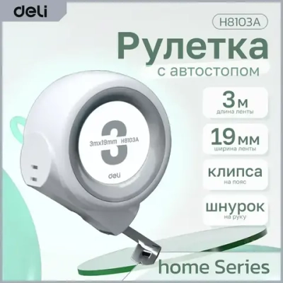 Рулетка "Home Series White" Deli H8103A 3м х 19мм (Эксклюзивный дизайн, клипса, ремешок, подарочная упаковка)