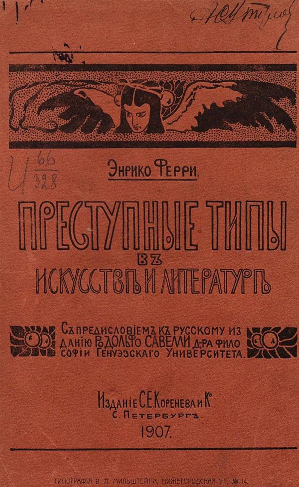 Преступные типы в искусстве и литературе | Энрико Ферри