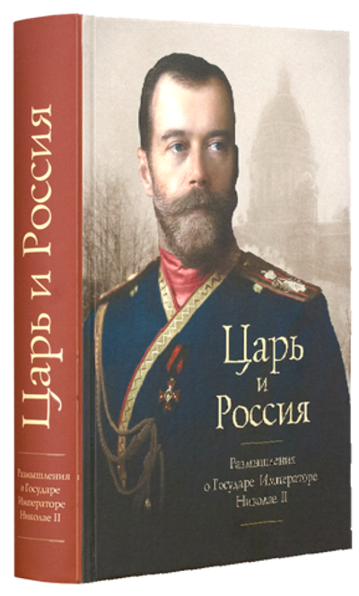 Царь и Россия. Размышления о государе Императоре Николае II