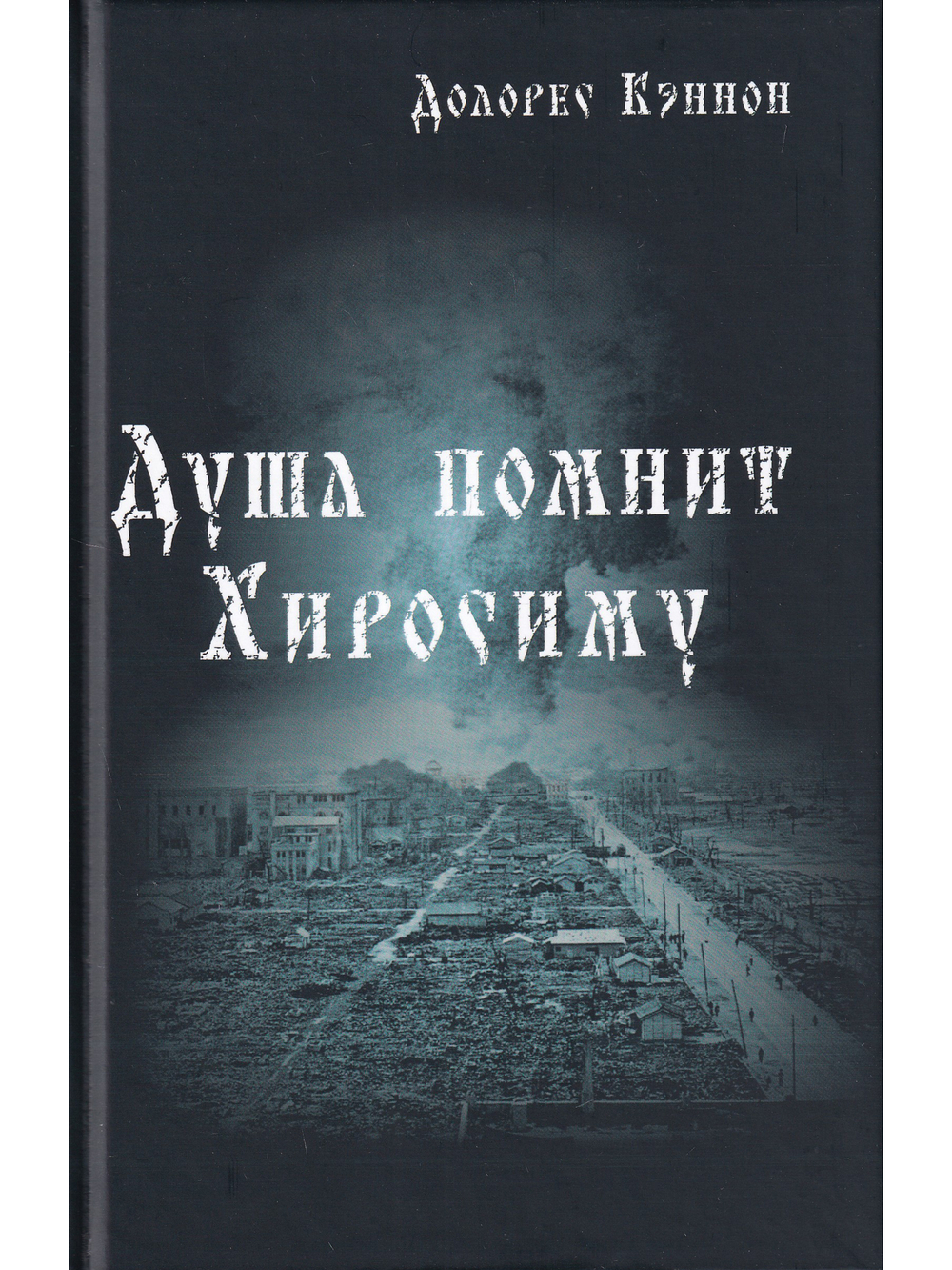 Душа помнит Хиросиму
