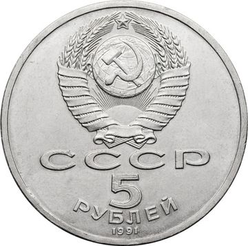5 рублей 1991 «Архангельский собор в Москве»