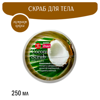 Скраб для тела Banna Coconut Scrub Кокос 250 мл