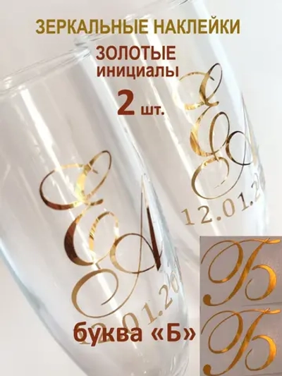 Наклейки свадебные на бокалы инициалы "Б"