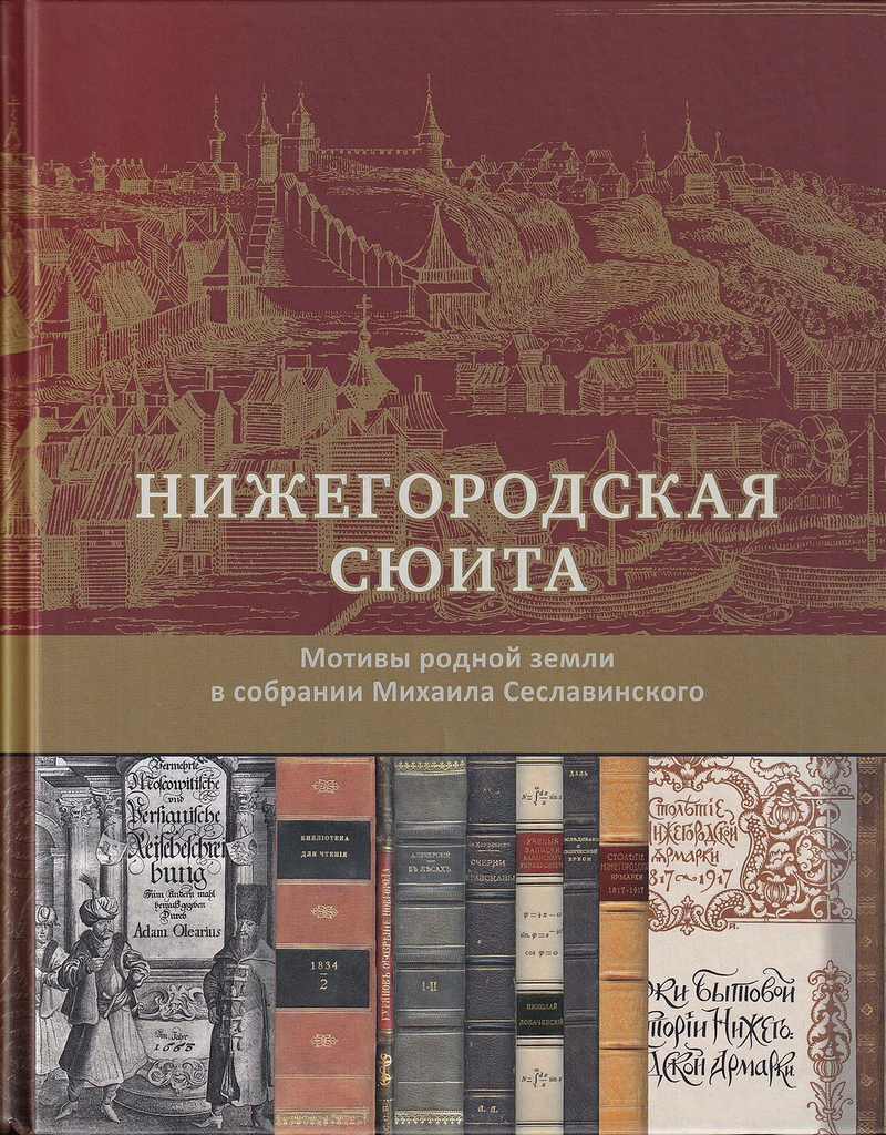 Нижегородская сюита: Мотивы родной земли в собрании Михаила Сеславинского