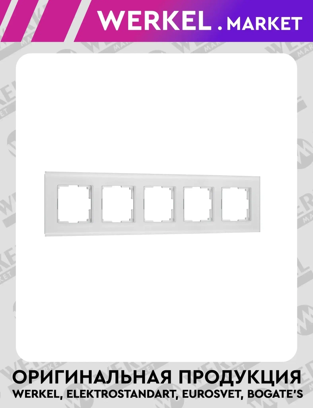 Рамка на 5 постов Senso (белый, стекло soft-touch) W0053101