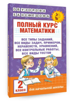 Полный курс математики. 2 класс
