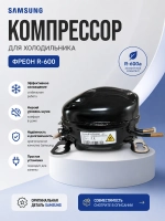 Компрессор холодильника Samsung фреон R-600a NI34T9102ADAKC