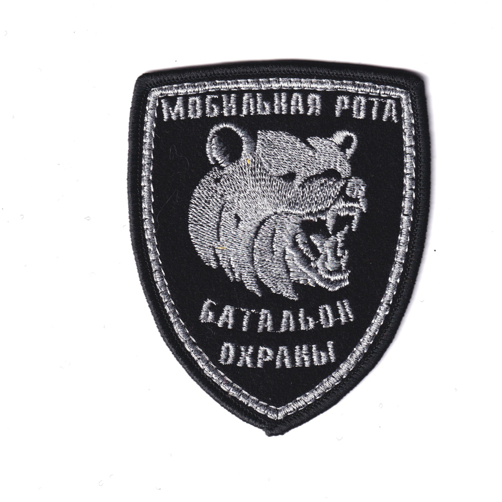 Нашивка ( Шеврон ) На Рукав Мобильная Рота 292 Отдельного Батальона Охраны 936 Арсенала 12 ГУ МО РФ Черная Вышитая | ATRIBUTICASTORE.RU