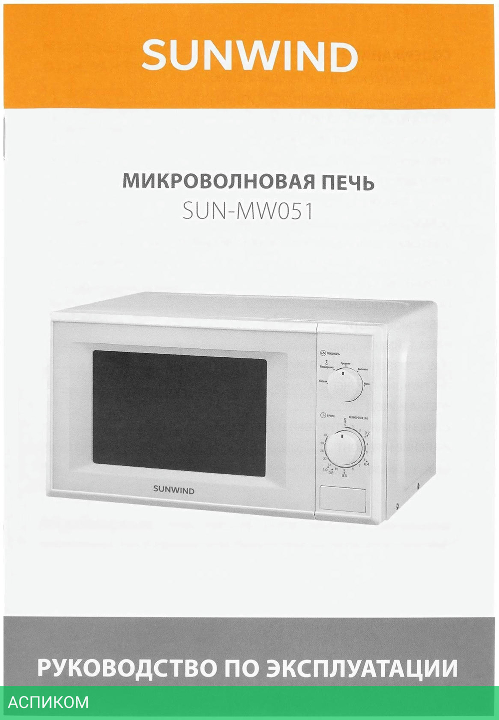 Микроволновая печь SunWind SUN-MW051 белый