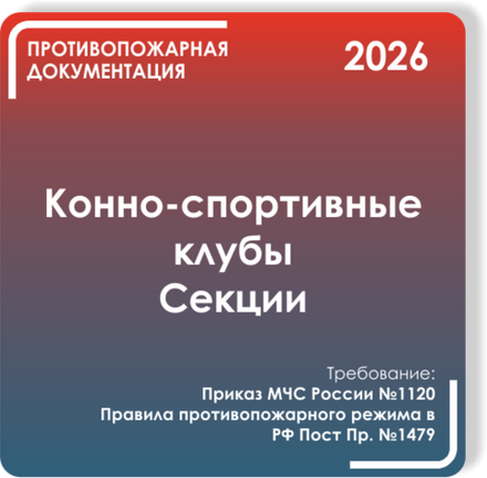 Конно-спортивные клубы и секции