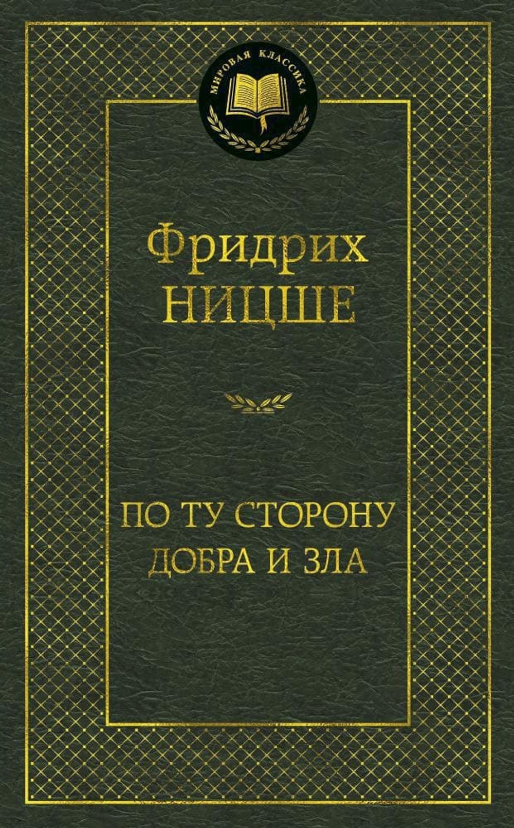 По ту сторону добра и зла. Фридрих Ницше