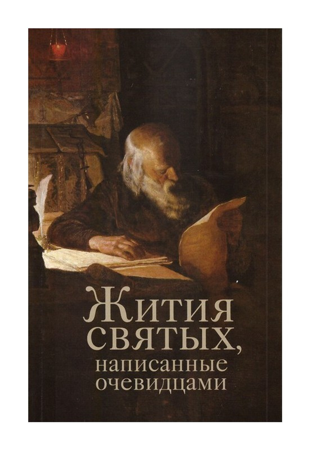 Жития святых, написанные очевидцами