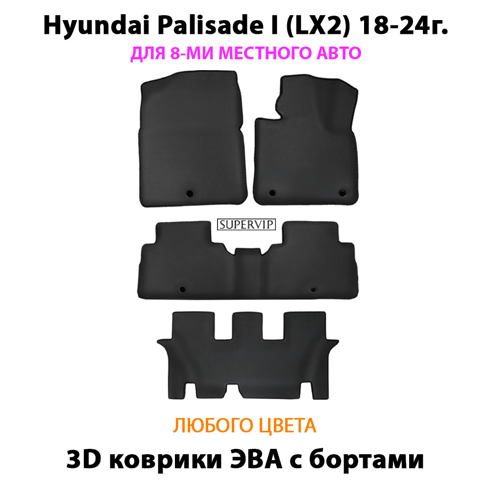 Автомобильные коврики ЭВА с бортами для Hyundai Palisade I (LX2) 18-24г. Для 3-х рядов