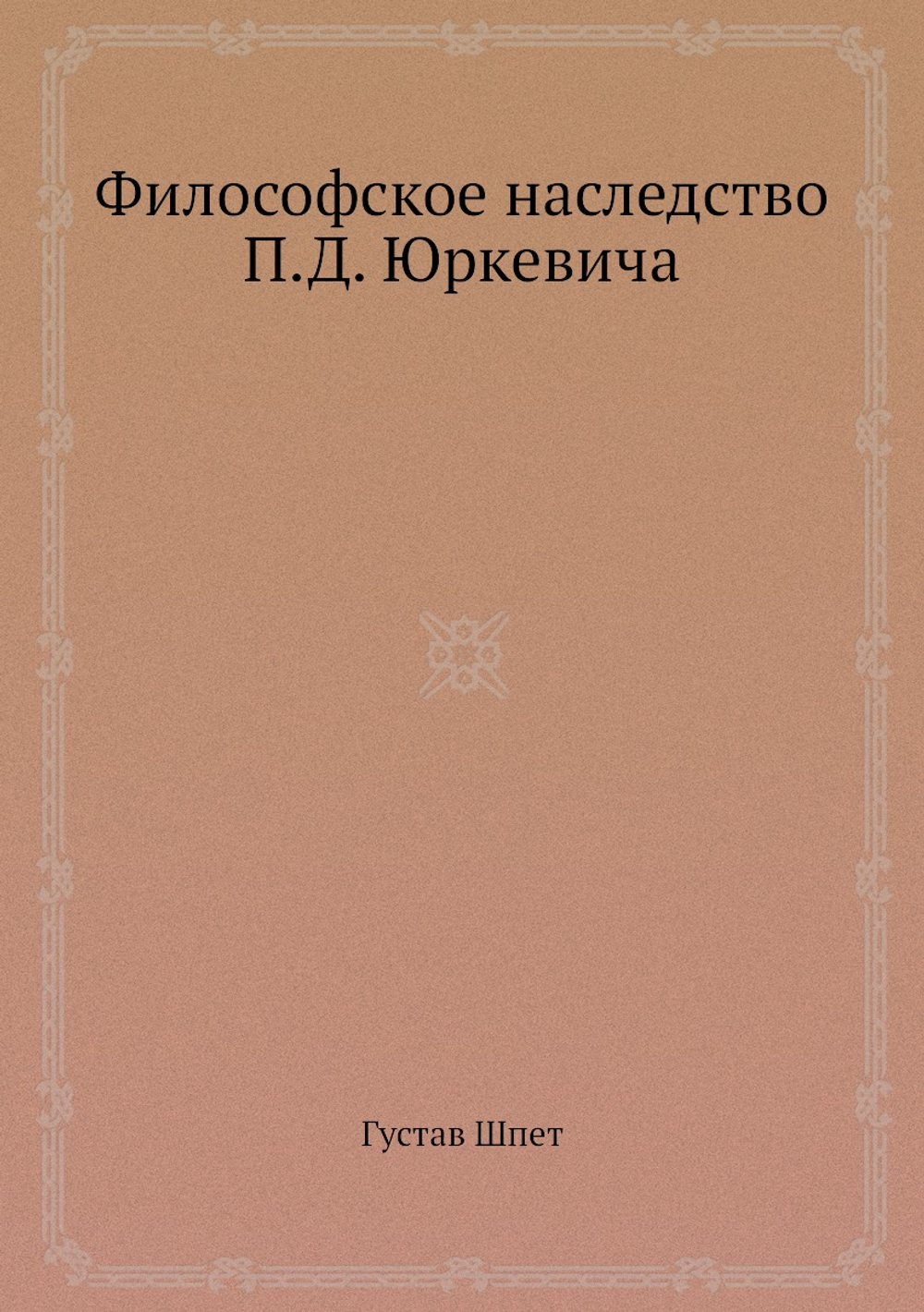 Философское наследство П.Д. Юркевича | Густав Шпет