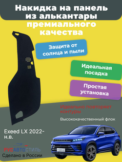 Накидка на панель из алькантары на Exeed LX 2022- н.в.