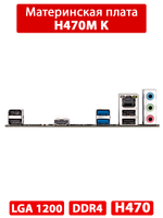 Материнская плата GIGABYTE H470M K