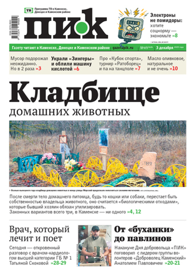 Газета "ПИК" № 49 от 3.12.2025