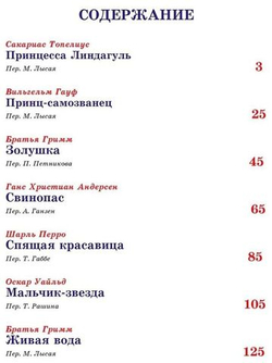 СКАЗКИ О ПРИНЦАХ И ПРИНЦЕССАХ. Любимые сказки малышам