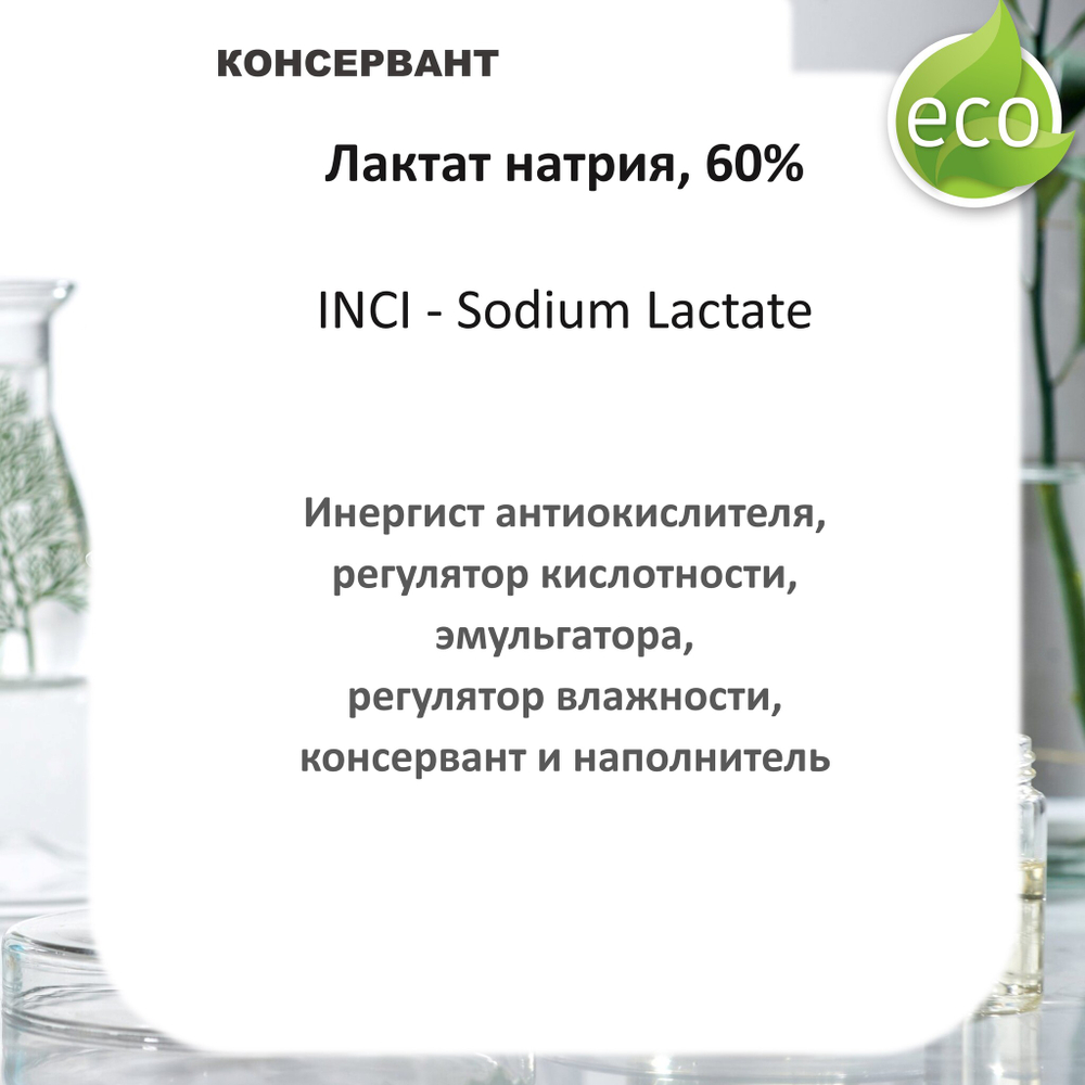 Лактат натрия Е-325, раствор 60% / консервант