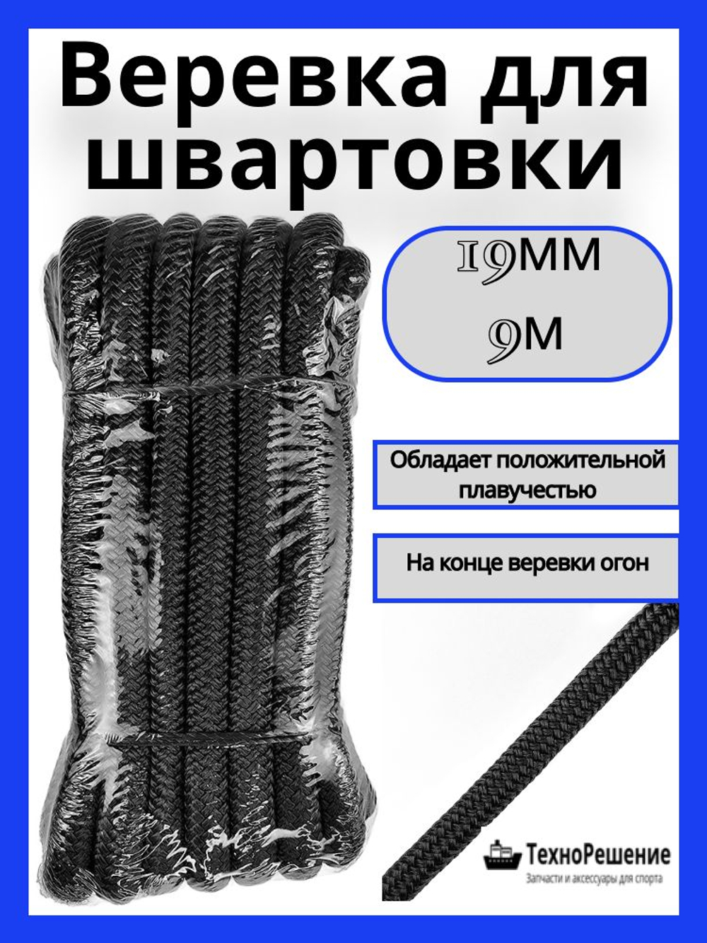 Швартовный конец из полипропилена, 19 мм х 9 м, черный