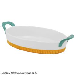 Lenardi 142-073 Овальное блюдо для запекания 41см с ручками в под.уп.(х6)Фарфор