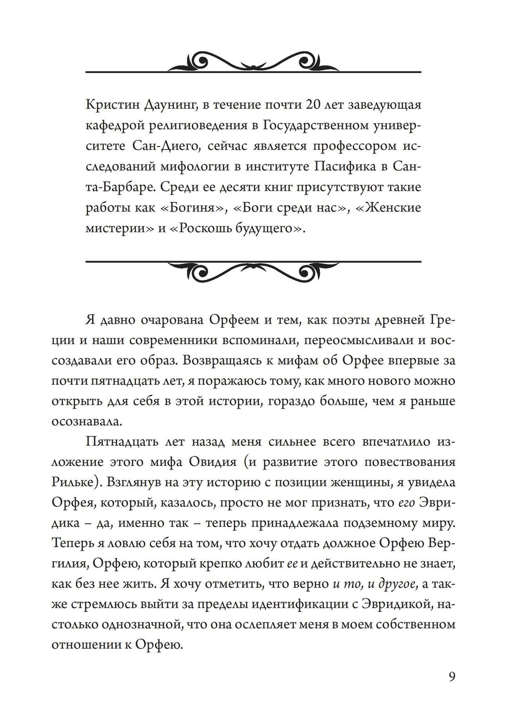 Орфей в свете архетипа и культуры (PDF)