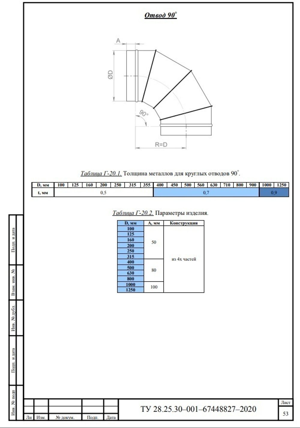 Отвод круглый 90 800 мм