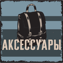 Аксессуары