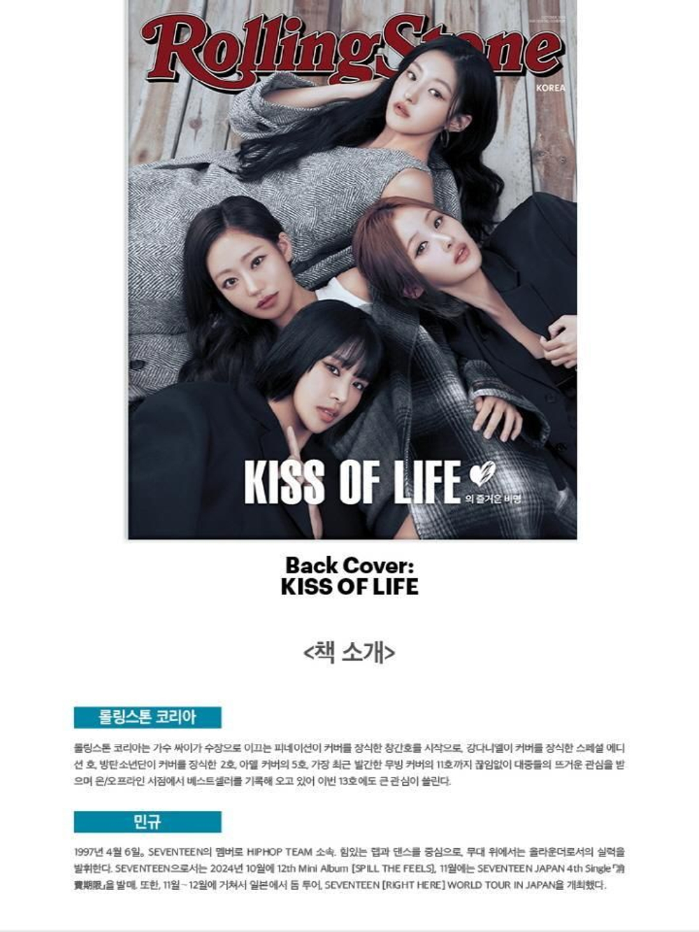 публикация ROLLING STONE KOREA - 13th ISSUE SEVENTEEN MINGYU, KISS OF LIFE