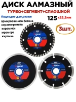 Диск алмазный турбо, сегмент, сплошной 125мм-3шт