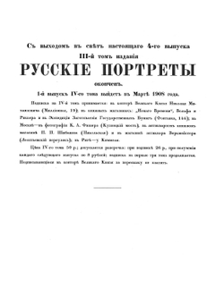 Русские портреты XVIII и XIX столетий. Том 3 | Коллектив авторов