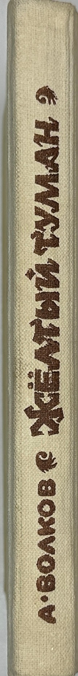 Волков А. Волшебник изумрудного города. Комплект из 6 кн. Мурманск. Мурманское книж. изд. 1980.