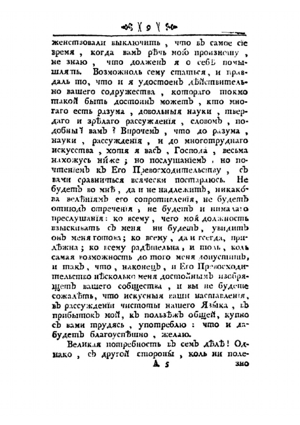 Речь, которую в Санктпетербургской императорской Академии Наук Марта 14 дня 1735 году о чистоте Российского языка говорил В. Тредиаковский | В. К. Тредиаковский