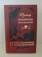 Похитители бриллиантов