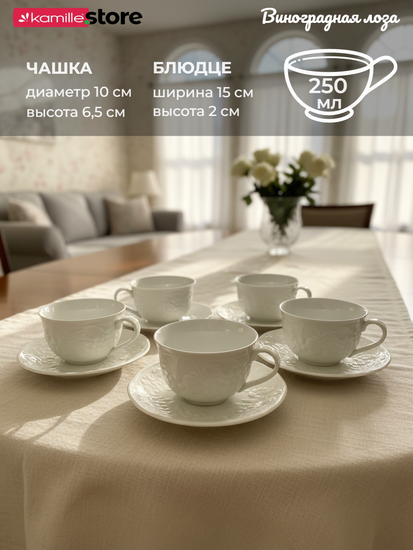 Чайный набор 250 мл. 12 предметов Виноградная лоза