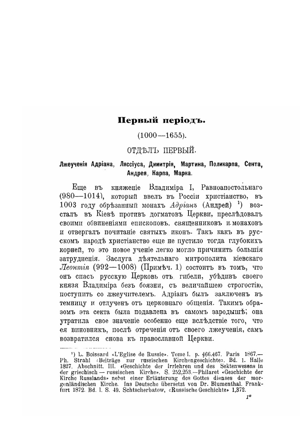 Раскол и секты русской церкви. Часть 1 | И. Геринг
