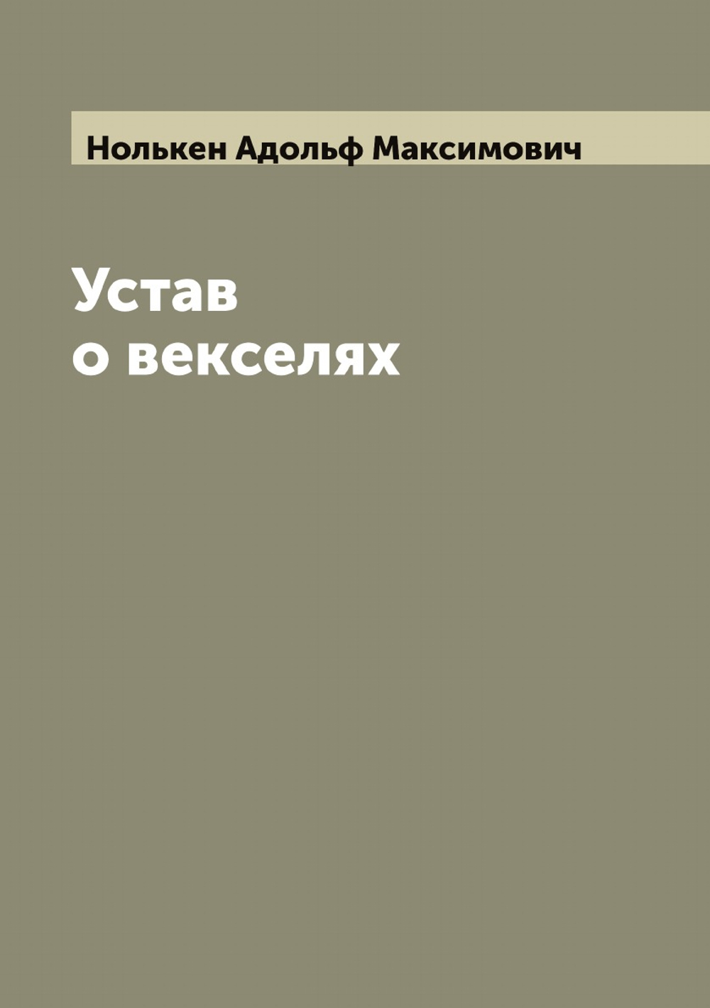 Устав о векселях | Нолькен Адольф Максимович