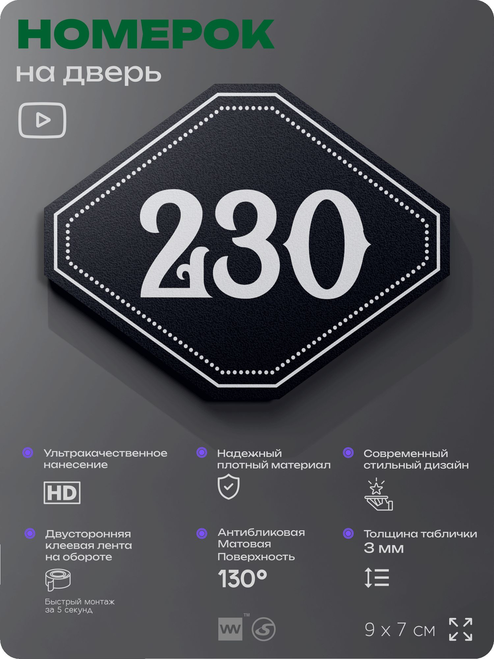 Номерок на дверь квартиры 230, для кабинета, офиса, шильдик 9 х 7 см, черный, Айдентика Технолоджи