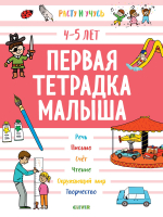 Первая тетрадка малыша. 4-5 лет