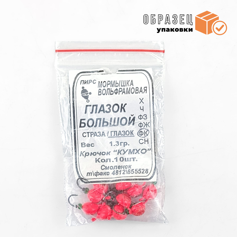 Мормышка вольфрамовая "Глазок" большой (1.3гр)